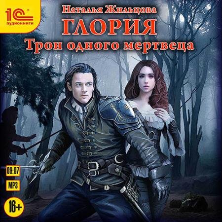 Обложка к Аудиокнига - Глория. Трон одного мертвеца (2023) Жильцова Наталья