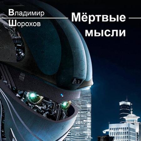 Обложка к Аудиокнига - Мёртвые мысли (2023) Шорохов Владимир
