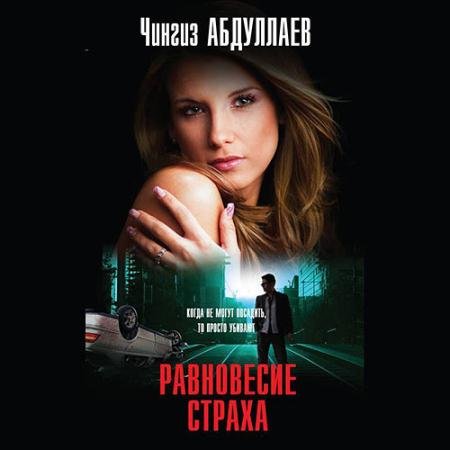 Обложка к Аудиокнига - Равновесие страха (2023) Абдуллаев Чингиз