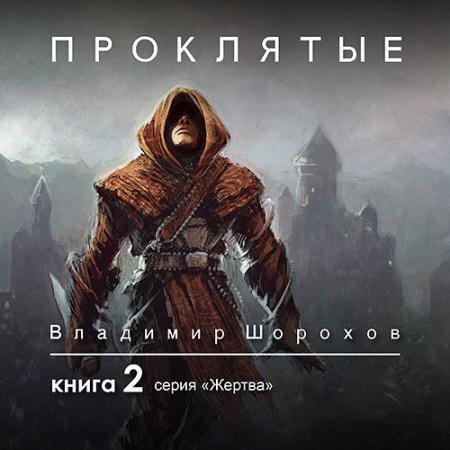 Обложка к Аудиокнига - Жертва. Книга 2. Проклятые (2021) Шорохов Владимир