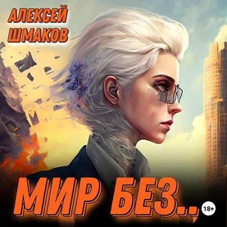 Обложка к Аудиокнига - Мир без… (2023) Шмаков Алексей