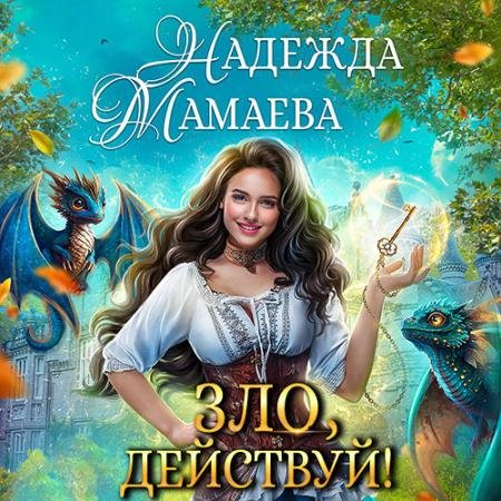 Обложка к Аудиокнига - Зло, действуй! (2023) Мамаева Надежда
