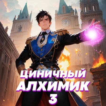 Обложка к Аудиокнига - Циничный алхимик. Том 3 (2023) Полев Сергей
