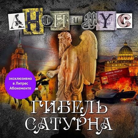 Обложка к Аудиокнига - Гибель Сатурна (2023) Проект Анонимус