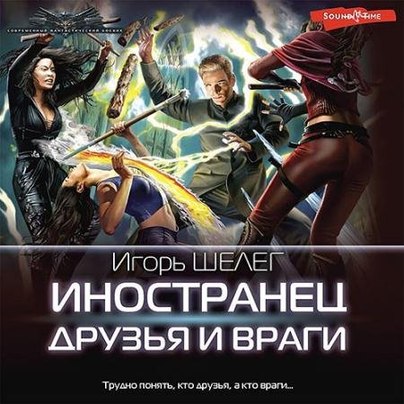 Обложка к Аудиокнига - Иностранец. Друзья и враги (2023) Шелег Игорь