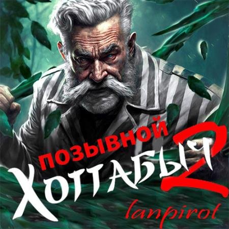 Обложка к Аудиокнига - Позывной Хоттабыч 2. Узник Абакана (2023) lanpirot