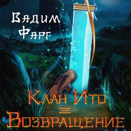 Обложка к Аудиокнига - Клан Ито. Возвращение (2023) Фарг Вадим