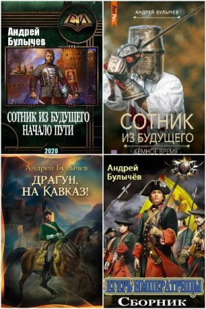 Обложка к Андрей Булычев. Сборник 30 книг