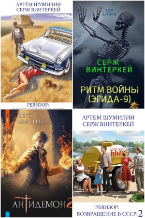 Обложка к Серж Винтеркей. Сборник 112 книг