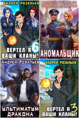 Обложка к Андрей Розальев. Сборник 31 книга