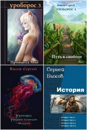 Обложка к Сергей Быков. Сборник 14 книг