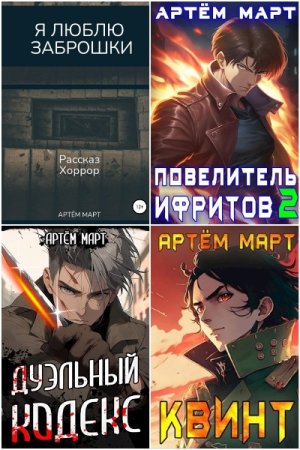 Обложка к Артём Март. Сборник 43 книги