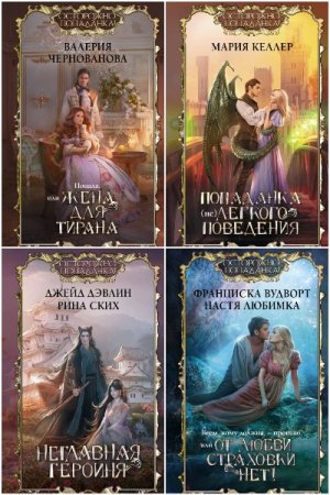 Обложка к Осторожно, попаданка! - Серия книг