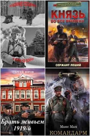 Обложка к Попаданцы. СССР 1917-1945 год. Сборник 300 книг