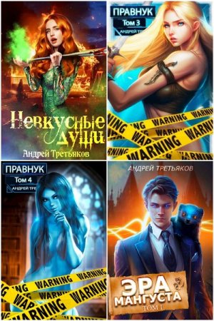 Обложка к Андрей Третьяков. Сборник 27 книг