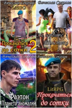 Обложка к Вячеслав Соколов. Сборник 15 книг