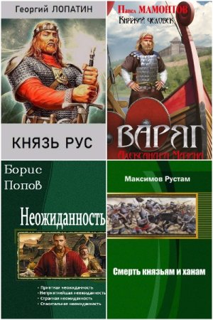 Обложка к Попаданцы в Древнюю Русь. Сборник 506 книг
