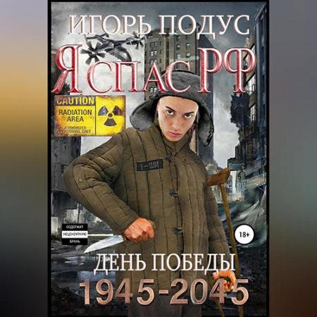 Обложка к Аудиокнига - Я спас РФ (2023) Подус Игорь