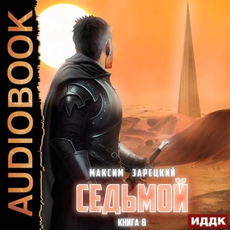 Обложка к Аудиокнига - Седьмой. Книга 8 (2023) Зарецкий Максим