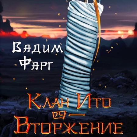 Обложка к Аудиокнига - Клан Ито. Вторжение. Том 1 (2023) Фарг Вадим