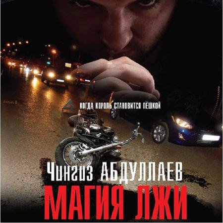 Обложка к Аудиокнига - Магия лжи (2023) Абдуллаев Чингиз