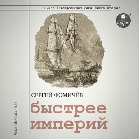 Обложка к Аудиокнига - Быстрее империй (2023) Фомичёв Сергей
