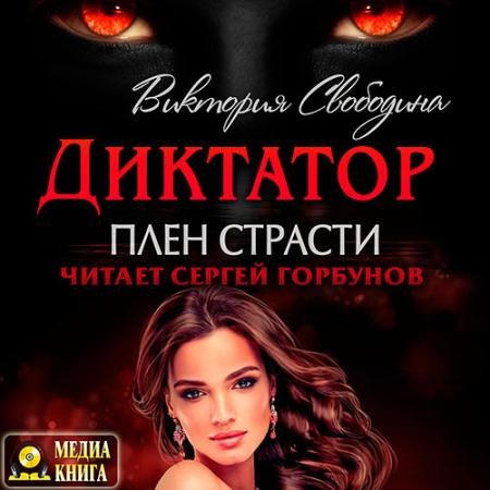 Обложка к Аудиокнига - Диктатор. Плен страсти (2023) Свободина Виктория