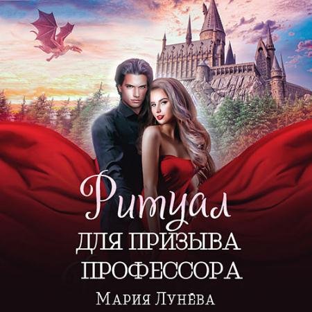 Обложка к Аудиокнига - Ритуал для призыва профессора (2023) Лунёва Мария