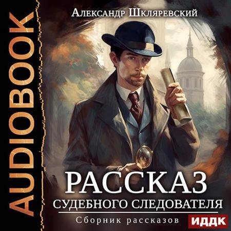 Обложка к Аудиокнига - Рассказ судебного следователя. Сборник рассказов (2023) Шкляревский Александр