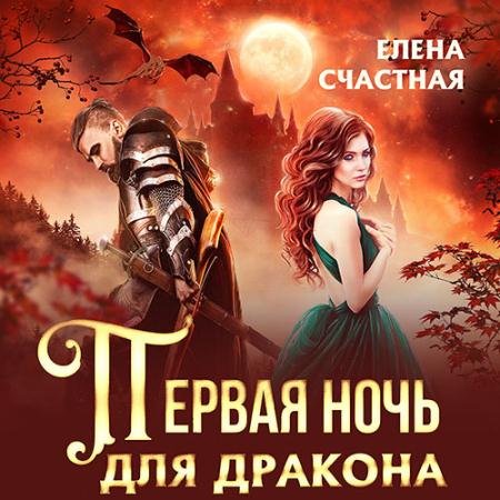 Обложка к Аудиокнига - Первая ночь для дракона (2023) Счастная Елена