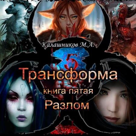 Обложка к Аудиокнига - Трансформа. Разлом (2023) Калашников Марк