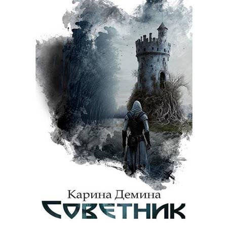 Обложка к Аудиокнига - Я – Миха. Советник (2023) Демина Карина