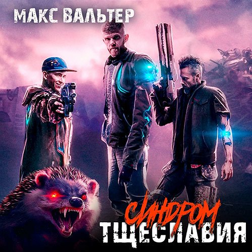 Обложка к Аудиокнига - Синдром тщеславия (2023) Вальтер Макс