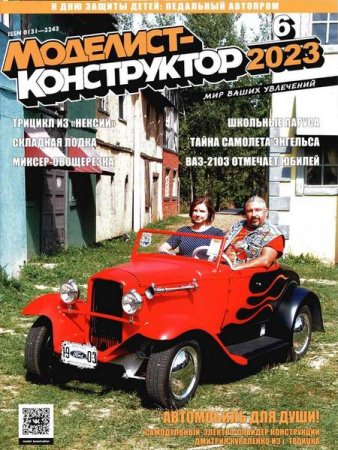 Обложка к Моделист-конструктор №6 (июнь 2023)