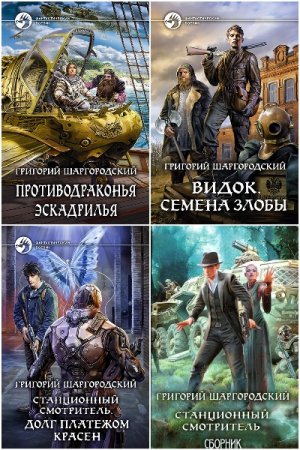 Обложка к Григорий Шаргородский. Сборник 36 книг