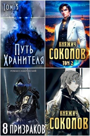 Обложка к Роман Саваровский. Сборник 28 книг