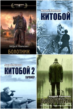 Обложка к Андрей Панченко. Сборник 35 книг