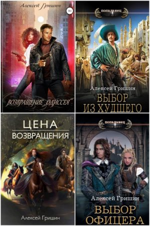 Обложка к Алексей Гришин. Сборник 12 книг