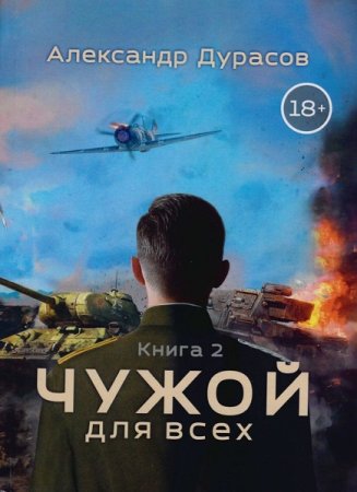 Обложка к Александр Дурасов. Цикл (3 книги) - Чужой для всех