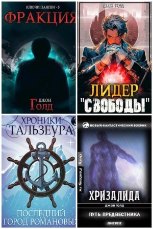 Обложка к Джон Голд. Сборник 66 книг