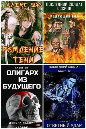 Обложка к Алекс Шу. Сборник 21 книга