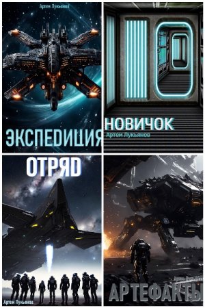 Обложка к Артем Лукьянов. Цикл (27 книг) - Звездный Патруль