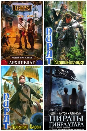 Обложка к Попаданцы. На пиратских широтах. Сборник 71 книга