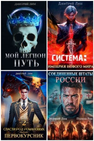 Обложка к Дмитрий Лим. Сборник 72 книги