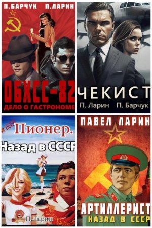 Обложка к Павел Ларин. Сборник 41 книга