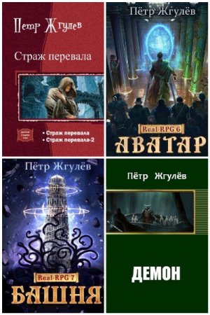 Обложка к Пётр Жгулёв. Сборник 21 книга