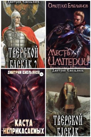 Обложка к Дмитрий Емельянов (D.Dominus). Сборник 17 книг
