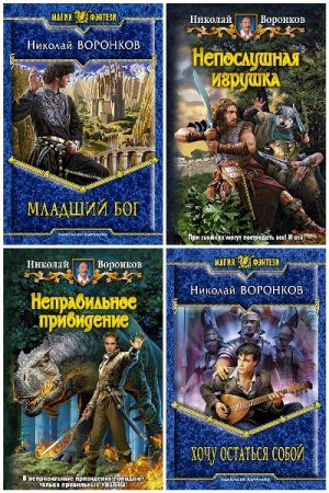 Обложка к Николай Воронков. Сборник 23 книги