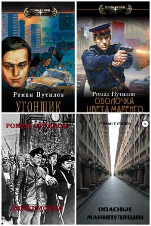Обложка к Роман Путилов. Сборник 40 книг
