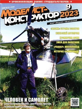 Обложка к Моделист-конструктор №9 (сентябрь 2023)